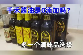 千禾酱油真的零添加吗？0添加是流量的密码，千禾品质深受欢迎视频封面