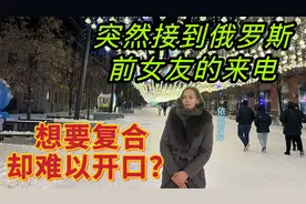 被俄罗斯前女友邀请回家坐坐？看看战斗民族姑娘打算如何挽回爱情视频封面