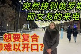 被俄罗斯前女友邀请回家坐坐？看看战斗民族姑娘打算如何挽回爱情视频封面