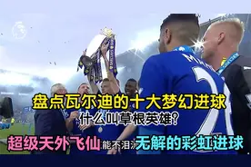 什么叫草根英雄？盘点瓦尔迪的十大梦幻进球视频封面