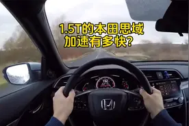 1.5T手动挡本田思域，加速有多快？第一视角来感受下什么叫霸气！视频封面
