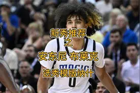 选秀模版纳什，安东尼 布莱克~新秀推荐！视频封面