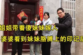 姐姐带着傻妹妹嫁人，当婆婆看到妹妹胳膊上的印记后，泪目了视频封面