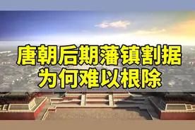 唐朝后期藩镇割据为何难以根除？视频封面