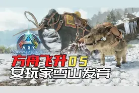 【方舟生存飞升05】女玩家雪山驯甲龙、凶齿豨、猛犸象ARK重制版视频封面