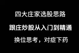 掌握四大庄家选股思路，五大跟庄技巧，跟庄炒股不再难！