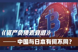 资产负债表衰退是什么——中国与日本有何不同？视频封面