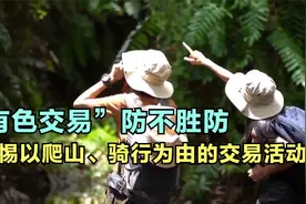 太离谱！“有色交易”防不胜防，警惕以爬山、骑行为由的交易活动视频封面