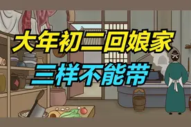 大年初二回娘家，记得：“三样不能带”，切忌过年惹是非！