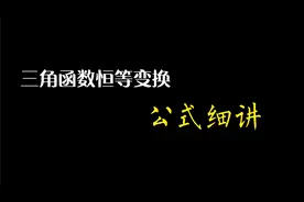 三角函数恒等变换——公式细讲