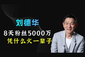 抖音只用8天粉丝突破5000万，刘德华凭什么能红一辈子？视频封面