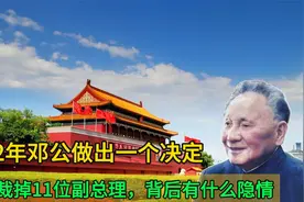 1982年邓公实行精兵简政，具体措施如何呢？视频封面