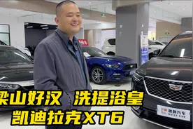 40多万的凯迪拉克XT6不咋香，20多万的洗浴大帝嘎嘎香！视频封面