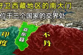 守卫西藏的南大门，亚东县深入印度腹地，位于三国交界处！