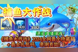 《捕鱼大作战》2024全网最全隐藏码＋最全礼包码，亲测有效！！