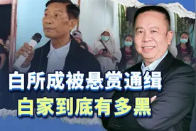 中国警方悬赏通缉果敢自治区原主席白所成，白家到底有多黑？