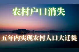 农村户口消失、五年内实现农村人口大迁徙！史上最强城镇化计划视频封面
