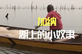加纳湖上的小奴隶 4岁被父母卖掉  凌晨4点开始干活 一天只吃一顿视频封面