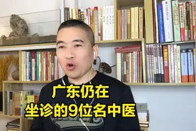 超级实用速收藏！广东仍在坐诊的9位名中医，其中有3位国医大师视频封面