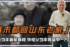 马未都回山东老家，寻找父亲当年离家真相，外祖父当年竟富甲一方视频封面