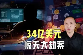 美国史上最大比特币窃案，更多细节曝光，华裔青年大盗如何炼成？视频封面