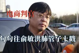 电商判官罗永浩专审俞敏洪，直呼他是铁公鸡，气的老俞开直播回应视频封面