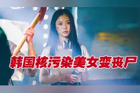深夜女孩下楼遇到吃人丧尸怪物！美女变成丧尸！视频封面