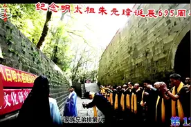 纪念明太祖朱元璋诞辰695周年 第12集.mp4