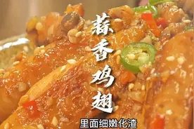 好吃到舔手指的蒜香鸡翅做法，蒜香浓郁外焦里嫩，做法还很简单