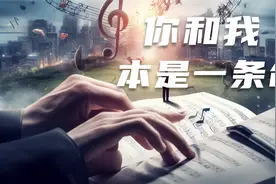 你的生命和我的生命，本是一条命视频封面