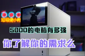 5000的电脑究竟有多强，你真的了解你的需求么视频封面