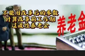 废除视同指数=1，应改建账后缴费参数为䢖账前指数计算过渡养老金视频封面