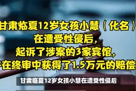 甘肃临夏12岁女孩小慧在遭受性侵后，起诉了涉案的3家宾馆视频封面