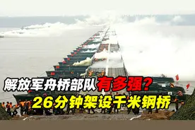 解放军舟桥部队有多强？26分钟架通千米钢桥，可供重装部队通行视频封面