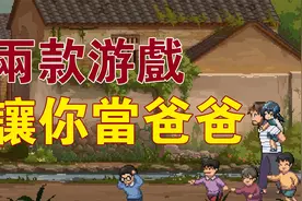 做好当爸爸的准备！两款让你成为父亲养女儿的游戏，都是精品视频封面