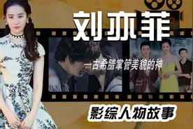 不愧是古希腊掌管美貌的神，男明星见了刘亦菲个个都喜欢的不得了视频封面