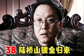 陆桥山镀金强势回归，保密局上下慌得一批，站长大气都不敢喘！视频封面