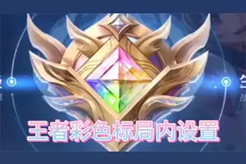 王者彩虹标设置局内显示