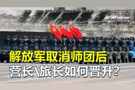解放军撤销了师团编制，旅长和营长该如何晋升？视频封面