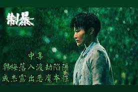 2024暴力犯罪猛片《制暴》  16岁以下观众禁止观看视频封面