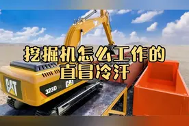 教科书式的设计，挖掘机究竟怎么工作的？看得我直冒冷汗！