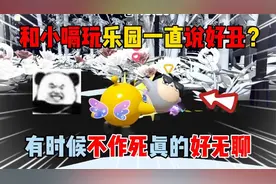 蛋仔派对：和小嗝玩乐园一直说好丑？有时候不作死真的好无聊！