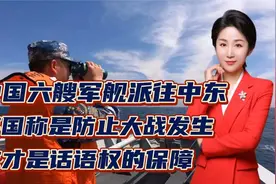 中国六艘军舰派往中东！英称是防止大战发生！这才是话语权的保障视频封面