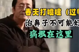 倪海厦：春季鼻炎、打喷嚏、过敏，只调鼻子不可能好，根在这里视频封面