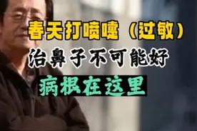 倪海厦：春季鼻炎、打喷嚏、过敏，只调鼻子不可能好，根在这里视频封面