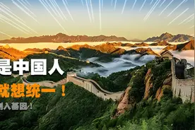 刻入基因无法改变！为什么中国人的思想中，都刻着大一统的愿望？视频封面