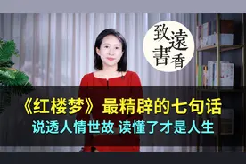 《红楼梦》最精辟的七句话，说透人情世故、读懂了才是人生！视频封面