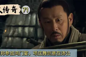 刘邦参加鸿门宴，樊哙生吃猪肉霸气救主视频封面