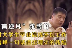 为儿子上大学倾家荡产，毕业后却难找到工作，张雪峰说得果然没错视频封面