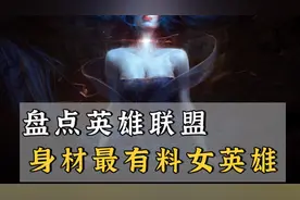 盘点英雄联盟身材最有料的女英雄视频封面